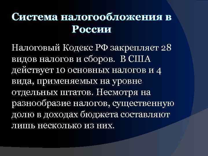 Система налогообложения в России Налоговый Кодекс РФ закрепляет 28 видов налогов и сборов. В