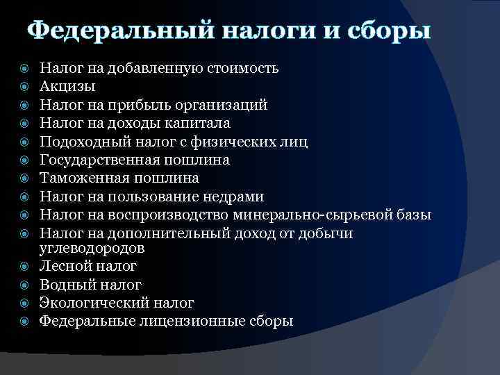 Федеральный налоги и сборы Налог на добавленную стоимость Акцизы Налог на прибыль организаций Налог