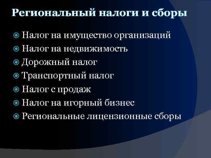 Региональный налоги и сборы Налог на имущество организаций Налог на недвижимость Дорожный налог Транспортный
