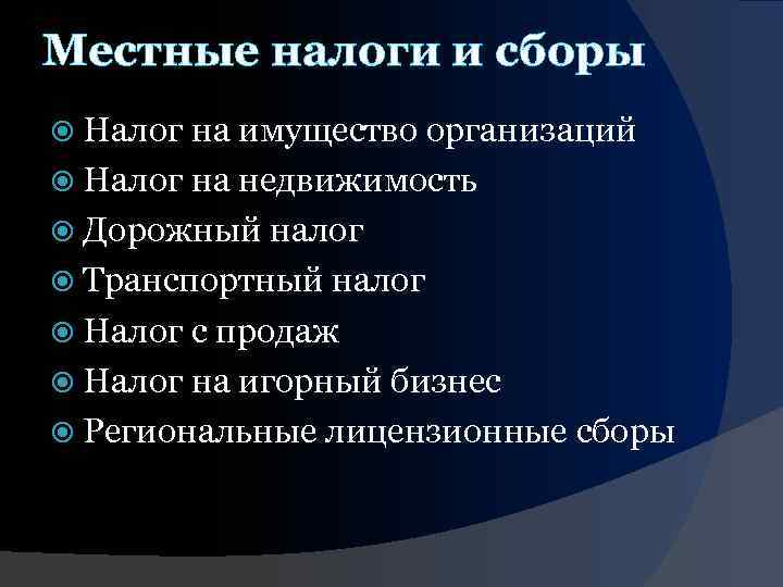 Местные налоги и сборы Налог на имущество организаций Налог на недвижимость Дорожный налог Транспортный