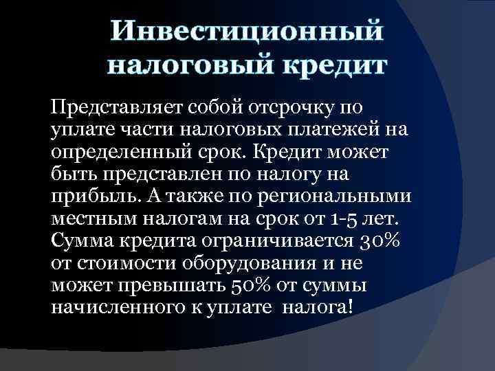 Инвестиционный налоговый кредит Представляет собой отсрочку по уплате части налоговых платежей на определенный срок.