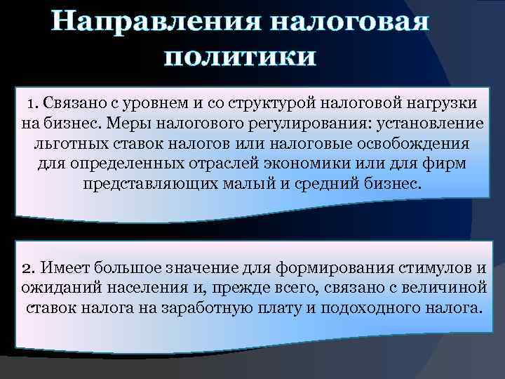 Направления налоговая политики 1. Связано с уровнем и со структурой налоговой нагрузки на бизнес.