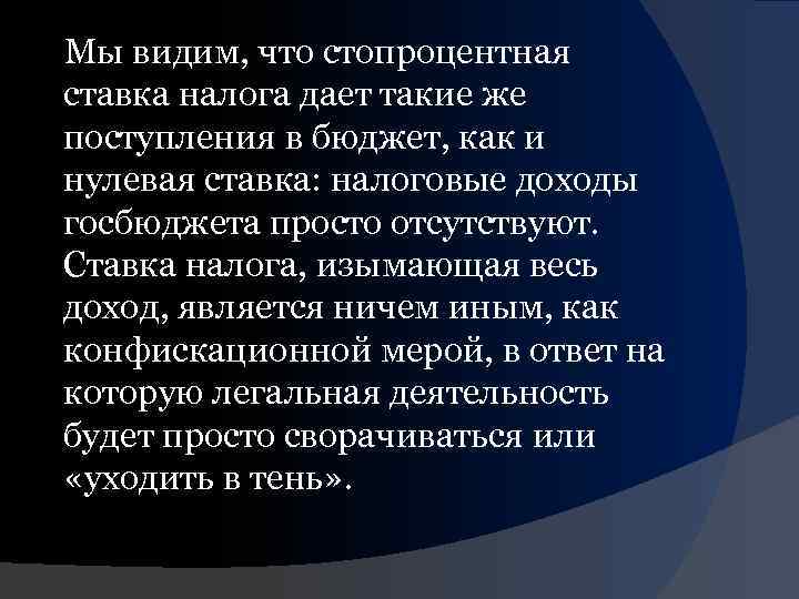 Мы видим, что стопроцентная ставка налога дает такие же поступления в бюджет, как и