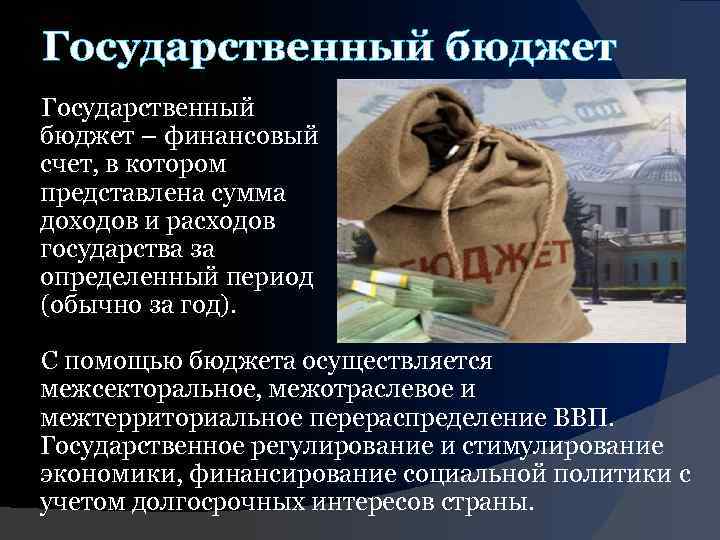 Государственный бюджет – финансовый счет, в котором представлена сумма доходов и расходов государства за