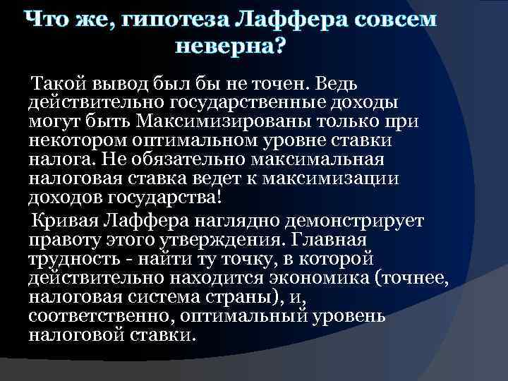 Что же, гипотеза Лаффера совсем неверна? Такой вывод был бы не точен. Ведь действительно