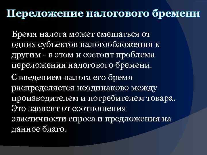 Переложение налогового бремени Бремя налога может смещаться от одних субъектов налогообложения к другим -