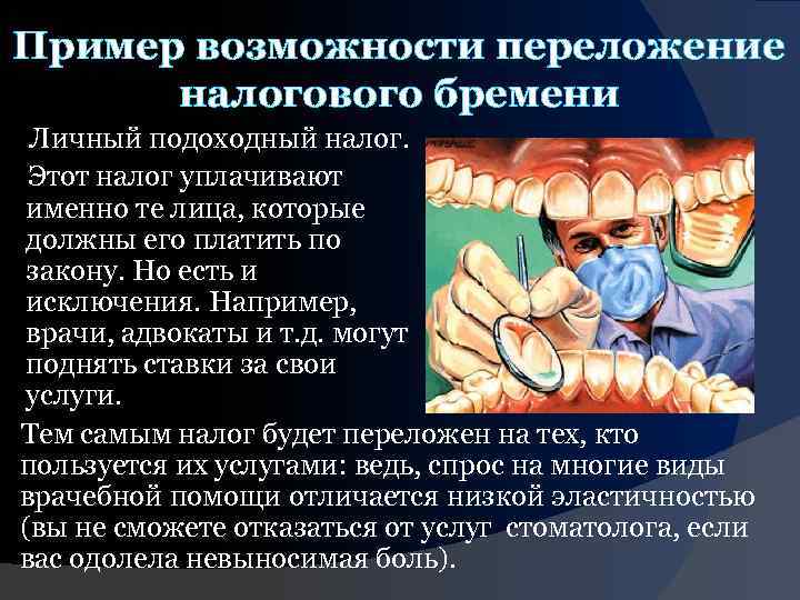 Пример возможности переложение налогового бремени Личный подоходный налог. Этот налог уплачивают именно те лица,