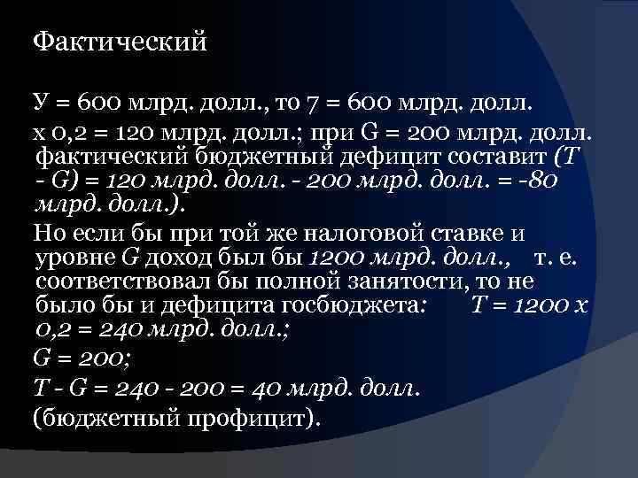 Фактический У = 600 млрд. долл. , то 7 = 600 млрд. долл. х