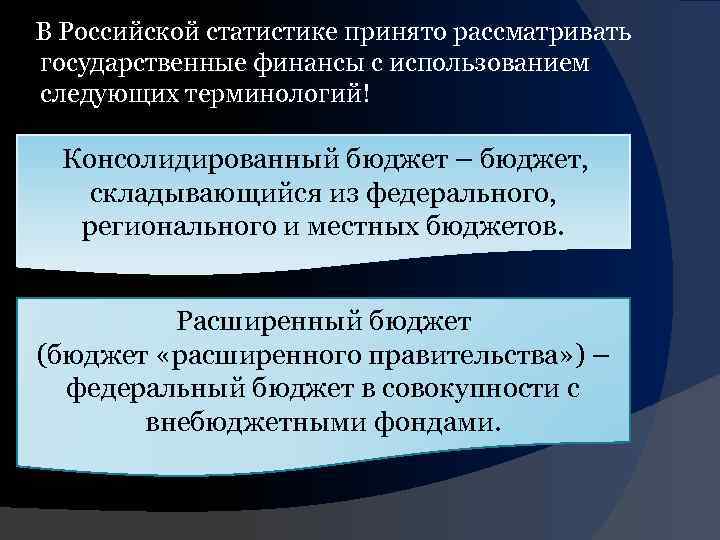 В Российской статистике принято рассматривать государственные финансы с использованием следующих терминологий! Консолидированный бюджет –