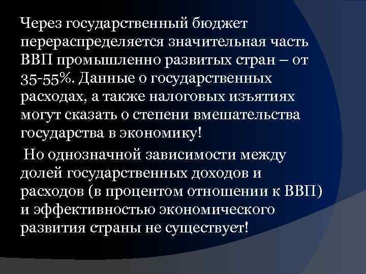Через государственный бюджет перераспределяется значительная часть ВВП промышленно развитых стран – от 35 -55%.