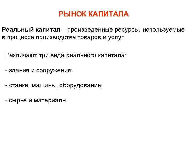 РЫНОК КАПИТАЛА Реальный капитал – произведенные ресурсы, используемые в процессе производства товаров и услуг.