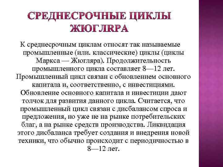К среднесрочным циклам относят так называемые промышленные (или. классические) циклы (циклы Маркса — Жюгляра).