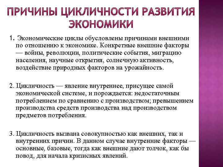 1. Экономические циклы обусловлены причинами внешними по отношению к экономике. Конкретные внешние факторы —