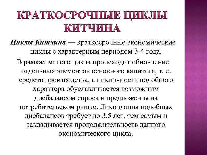 Циклы Китчина — краткосрочные экономические циклы с характерным периодом 3 -4 года. В рамках