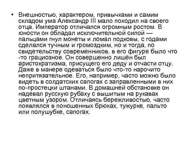  • Внешностью, характером, привычками и самим складом ума Александр III мало походил на