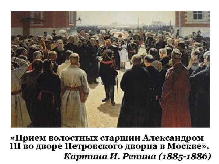  «Прием волостных старшин Александром III во дворе Петровского дворца в Москве» . Картина