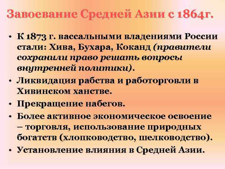 Завоевание Средней Азии с 1864 г. • К 1873 г. вассальными владениями России стали: