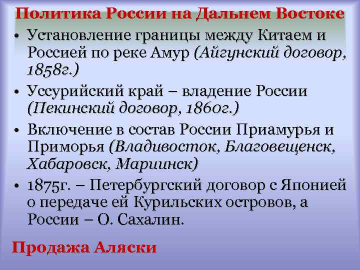 Политика России на Дальнем Востоке • Установление границы между Китаем и Россией по реке