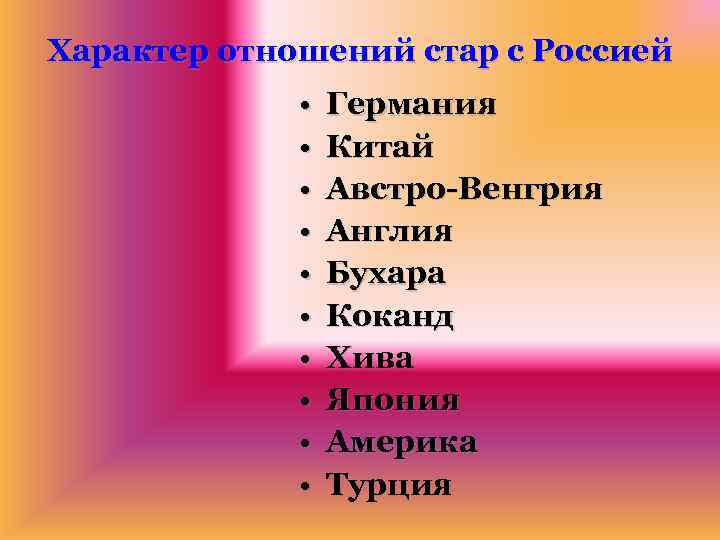 Характер отношений стар с Россией • • • Германия Китай Австро-Венгрия Англия Бухара Коканд