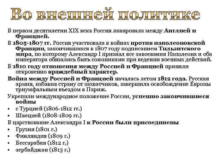 В первом десятилетии XIX века Россия лавировала между Англией и Францией. В 1805 -1807