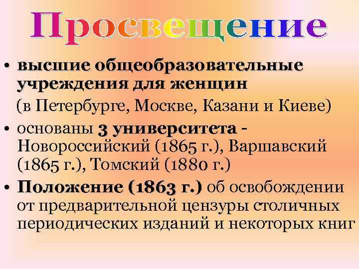  • высшие общеобразовательные учреждения для женщин (в Петербурге, Москве, Казани и Киеве) •