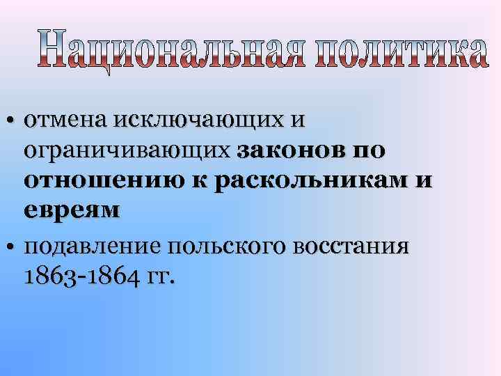  • отмена исключающих и ограничивающих законов по отношению к раскольникам и евреям •