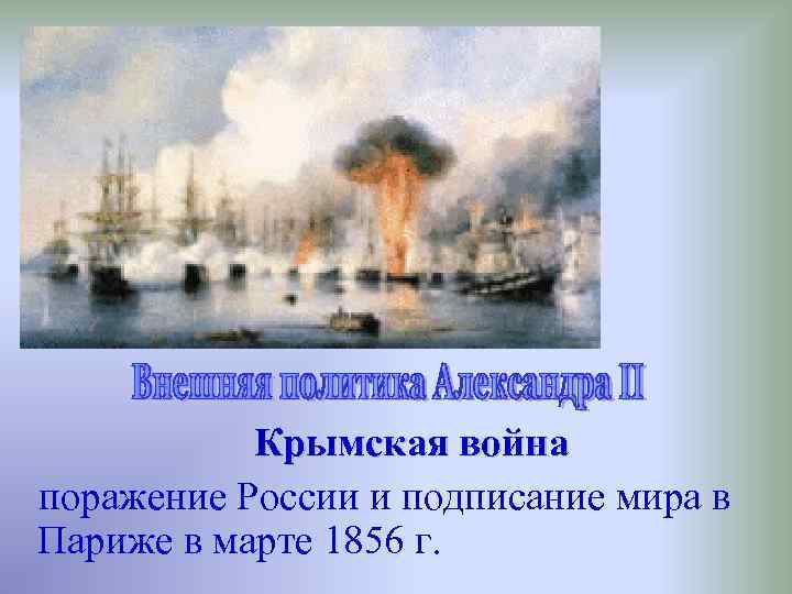 Крымская война поражение России и подписание мира в Париже в марте 1856 г. 