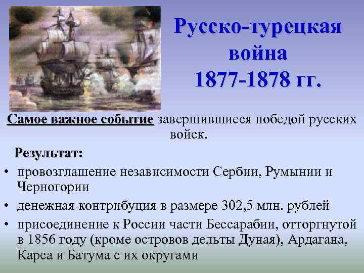 Русско-турецкая война 1877 -1878 гг. Самое важное событие завершившиеся победой русских войск. Результат: •