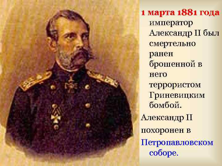 1 марта 1881 года император Александр II был смертельно ранен брошенной в него террористом