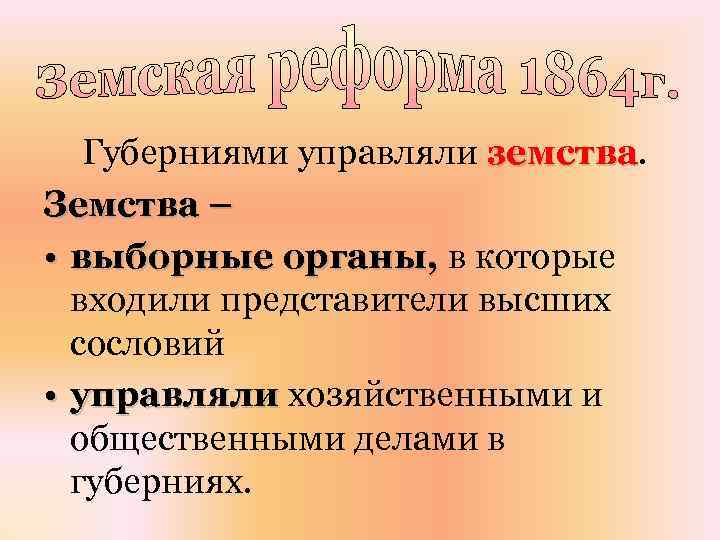 Губерниями управляли земства Земства – • выборные органы, в которые входили представители высших сословий