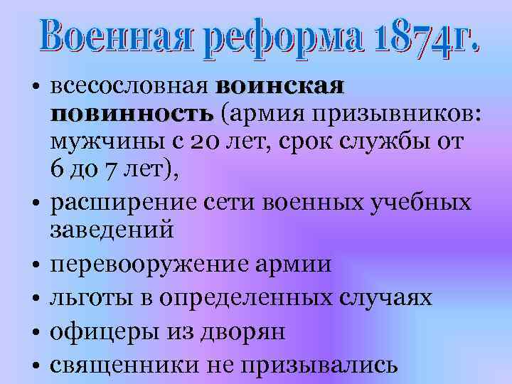  • всесословная воинская повинность (армия призывников: мужчины с 20 лет, срок службы от