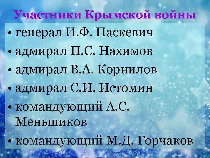 Участники Крымской войны • генерал И. Ф. Паскевич • адмирал П. С. Нахимов •