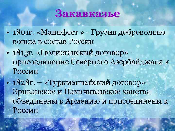 Закавказье • 1801 г. «Манифест » - Грузия добровольно вошла в состав России •