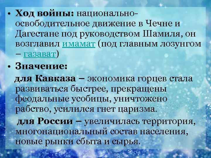  • Ход войны: национальноосвободительное движение в Чечне и Дагестане под руководством Шамиля, он