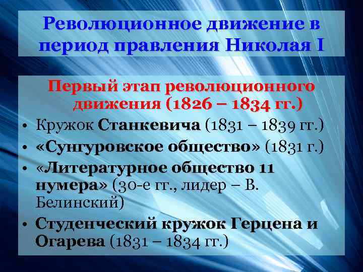 Революционное движение в период правления Николая I • • Первый этап революционного движения (1826