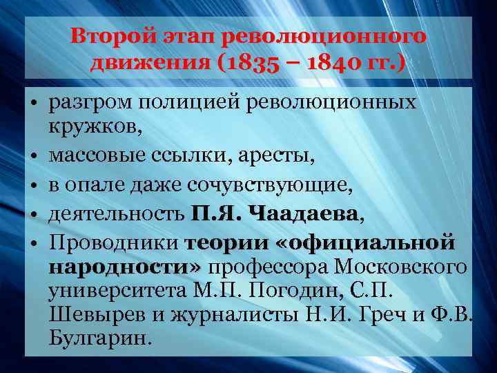 Второй этап революционного движения (1835 – 1840 гг. ) • разгром полицией революционных кружков,