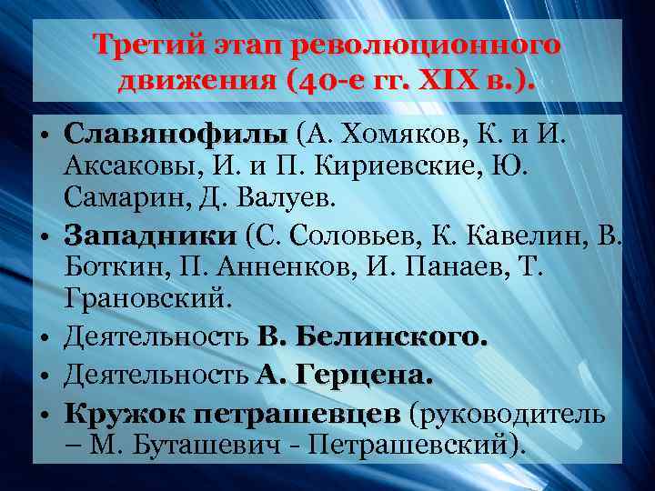 Третий этап революционного движения (40 -е гг. ХIХ в. ). • Славянофилы (А. Хомяков,