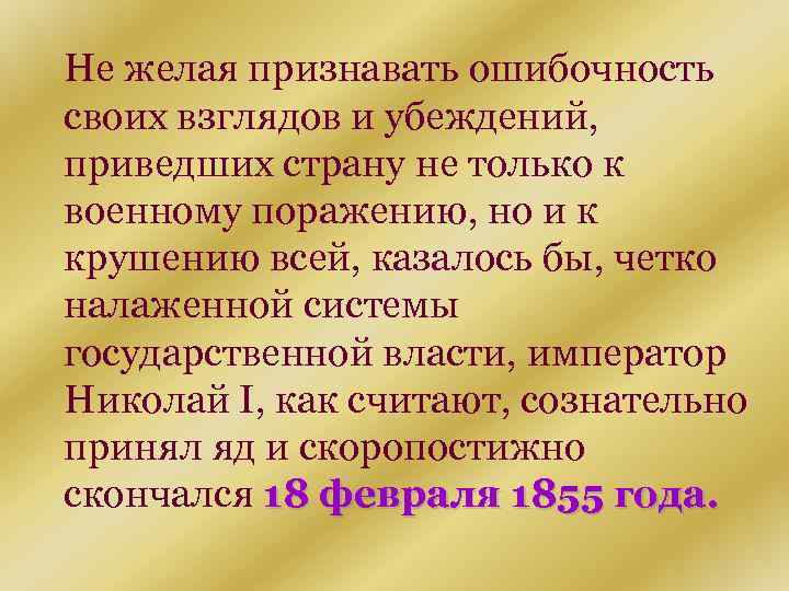 Не желая признавать ошибочность своих взглядов и убеждений, приведших страну не только к военному