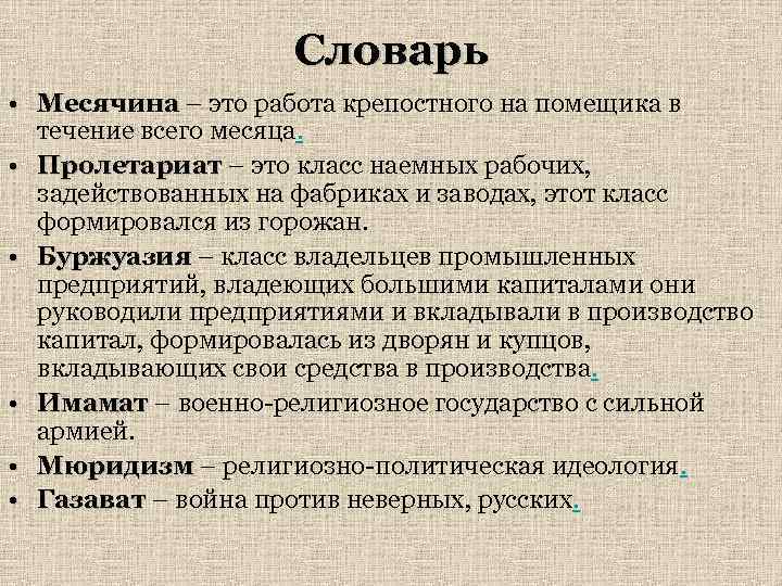 Словарь • Месячина – это работа крепостного на помещика в течение всего месяца. •