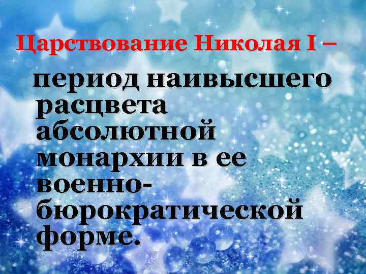 Царствование Николая I – период наивысшего расцвета абсолютной монархии в ее военнобюрократической форме. 