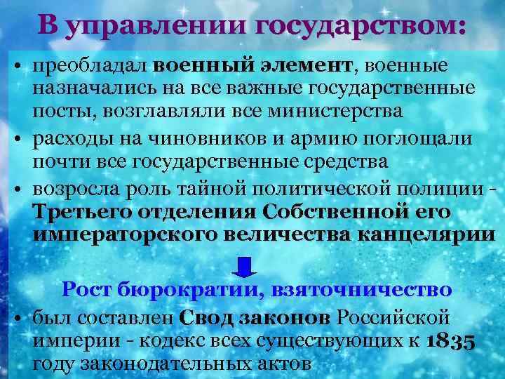 В управлении государством: • преобладал военный элемент, военные элемент назначались на все важные государственные