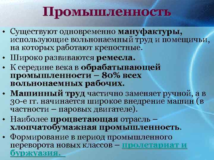 Промышленность • Существуют одновременно мануфактуры, использующие вольнонаемный труд и помещичьи, на которых работают крепостные.