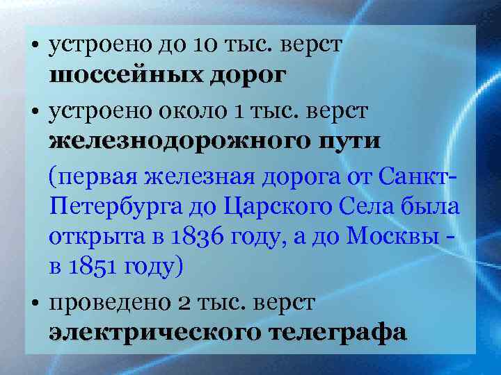  • устроено до 10 тыс. верст шоссейных дорог • устроено около 1 тыс.