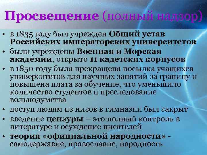 Просвещение (полный надзор) • в 1835 году был учрежден Общий устав Российских императорских университетов