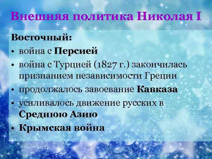 Внешняя политика Николая I Восточный: • война с Персией • война с Турцией (1827