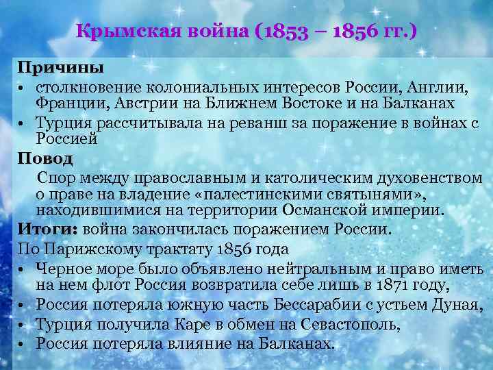 Крымская война (1853 – 1856 гг. ) Причины • столкновение колониальных интересов России, Англии,