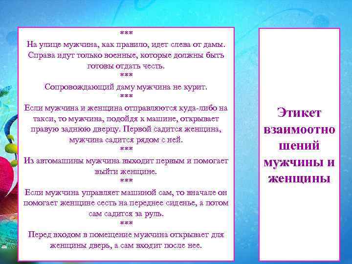 Женщина справа. Мужчина слева от женщины по этикету. Мужчина должен идти справа или слева от женщины. Правила этикета женщина должна идти справа от мужчины. Почему по этикету мужчина должен идти слева от женщины.