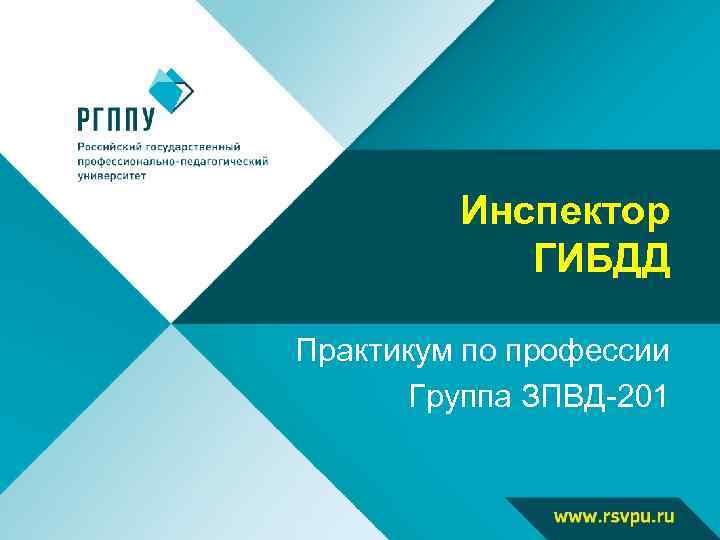 Инспектор ГИБДД Практикум по профессии Группа ЗПВД-201 