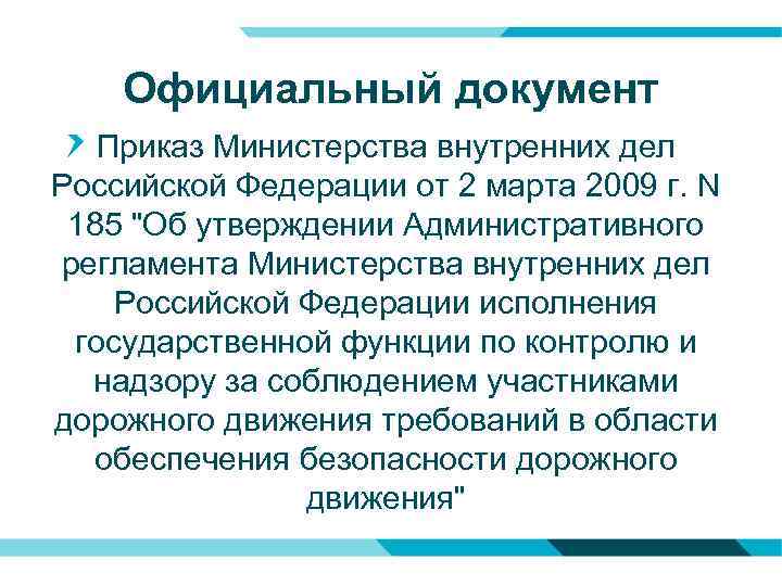 Официальный документ Приказ Министерства внутренних дел Российской Федерации от 2 марта 2009 г. N