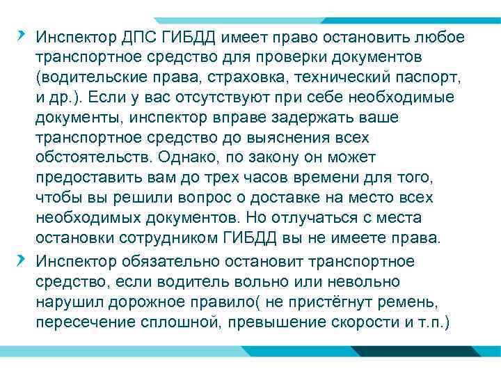 Дпс имеет право. Кто имеет право Остановить транспортное средство на дороге. Право остановки. Кто имеет право остановки транспортных средств?. Кому предоставлено право остановки ТС.